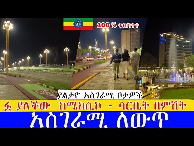 የአዲስ አበባ ድምቀት ከሜክሲኮ - ሳርቤት ተጠናቀቀ   ,  Addis Ababa walking Tour 2024 , Ethiopia [4K]