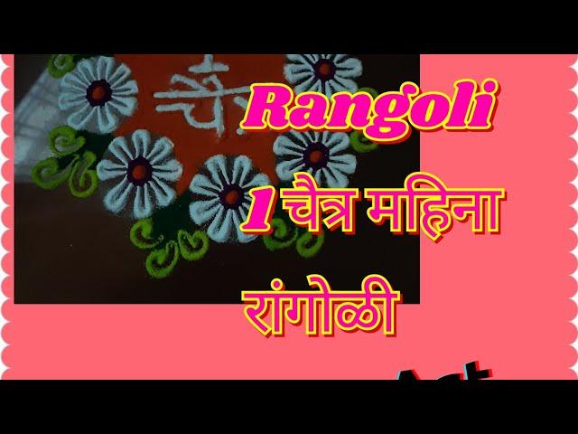 April fool Rangoli ||welcome chaitra Month special rangoli designs #Shorts #1चैत्र 2022