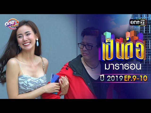 "เป็นต่อ2019" EP.9 - 10 ดูกันแบบยาวๆ | oneมาราธอน | one31