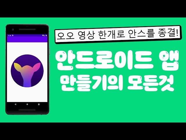 한국인을 위한 안드로이드 스튜디오 코틀린 백과사전