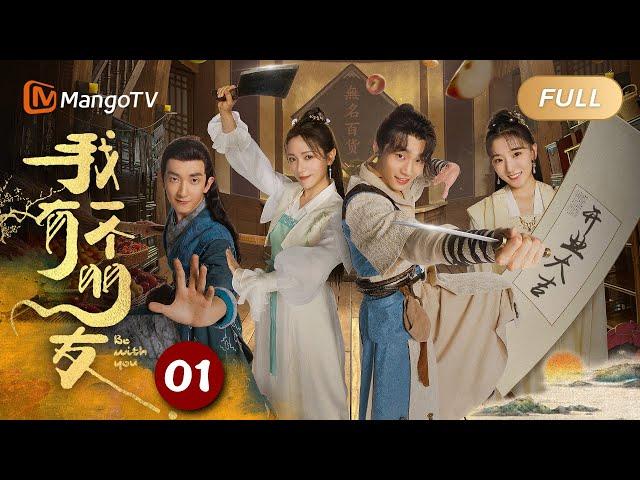 ENG SUB【FULL】《我有一个朋友 Be With You》EP1 梦三息岩四方叶五枝悬崖初相识｜结伴同行，寻找真相！｜MangoTV Monsoon