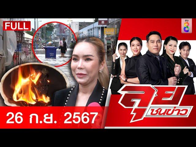 รายการลุยชนข่าว | 26 ก.ย. 67 | FULL EP | ลุยชนข่าว ออนไลน์ | ข่าวช่อง 8