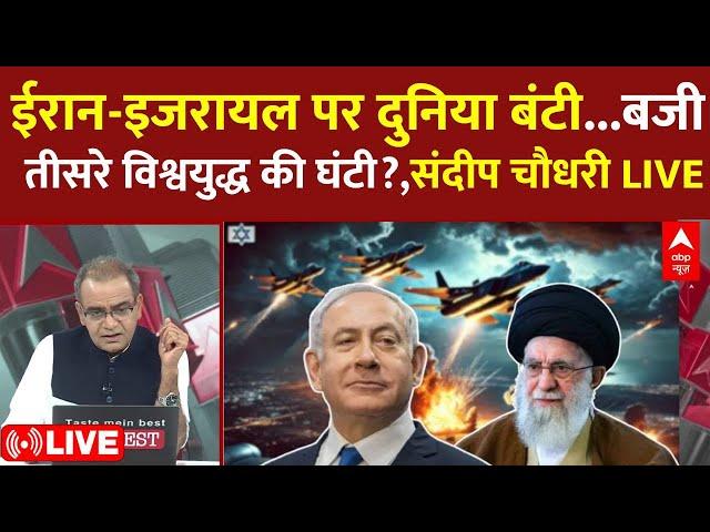Sandeep Chaudhary LIVE : ईरान-इजरायल पर दुनिया बंटी...बजी तीसरे World War की घंटी? । Iran Israel War