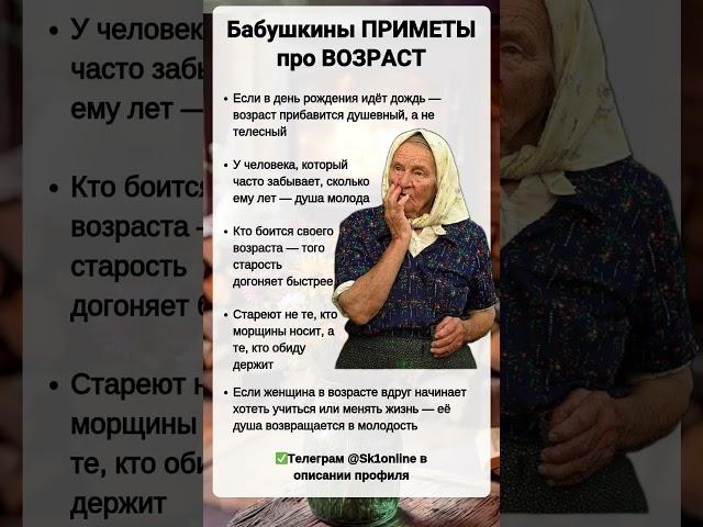 Бабушкины ПРИМЕТЫ про ВОЗРАСТ