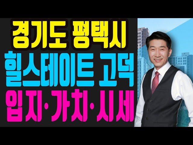 경기도 평택시 힐스테이트 고덕 스카이시티 청약 당첨을 위한 완벽 설명서 [평택아파트/아파트청약]