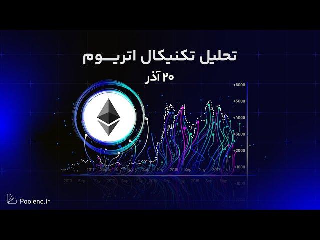 تحلیل تکنیکال اتریوم امروز ۲۰ آذر ۱۴۰۳ | پیش‌بینی روند قیمت ETH