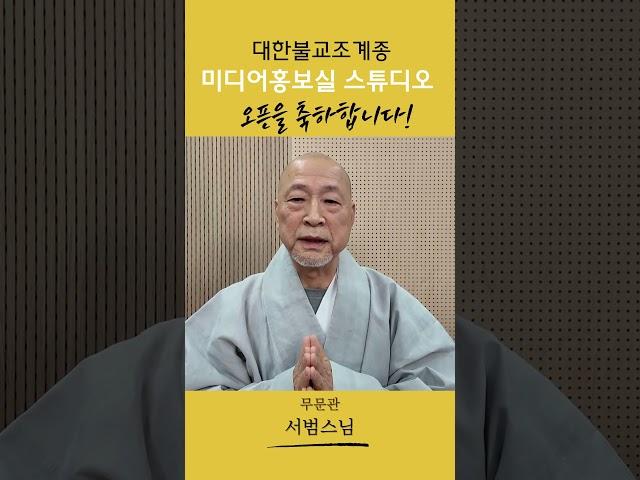 무문관 서범스님의 미디어홍보실 스튜디오 개설 축하 인사