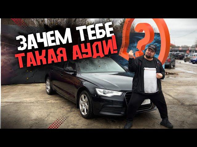 ЗАЧЕМ ТЕБЕ ТАКАЯ АУДИ! / Обзор Audi A6 C7  / Купить авто в Беларуси