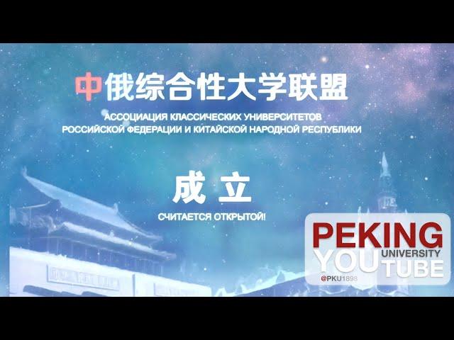 Sino-Russian Comprehensive University Alliance Short Video