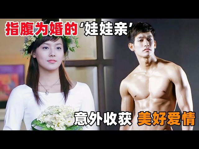 ‘不近女色’的男医生，因被家人怀疑喜欢男人，而被定了娃娃亲！一口气看完韩剧《指腹为婚》！