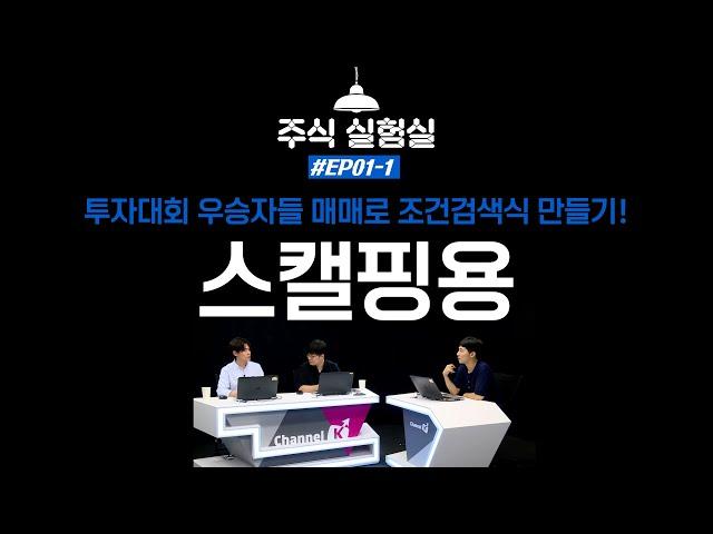 EP01-1.투자대회 우승자들 매매로 조건검색식 만들기 - 스캘핑편[주식 실험실]