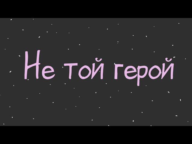 СHEEV - Не той герой | Lyric Video