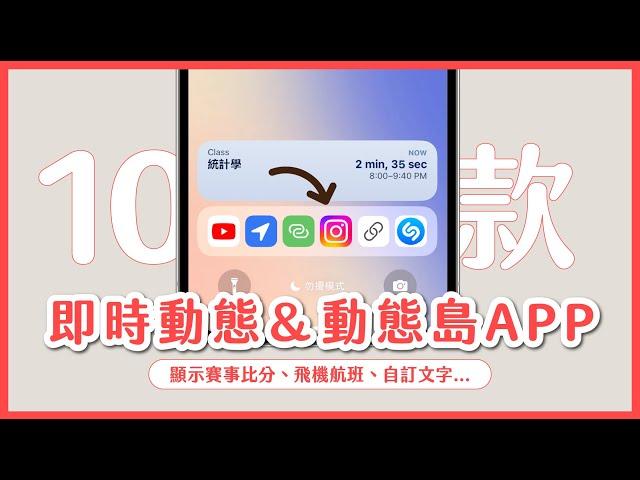 iPhone 15 動態島教學，推薦 10 款好用 APP 支援動態島&即時動態｜塔科女子