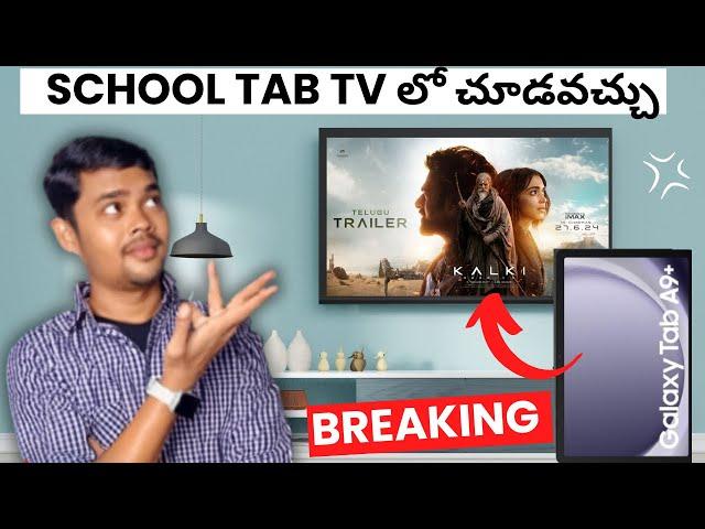 How to connect school tab to smart tv SCHOOL TAB TV లో చూడవచ్చు#samsunggalaxya9  #screenmirroring