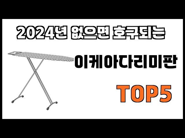 [이케아다리미판 추천]ㅣ2024년 개꿀템 이케아다리미판 BEST 5 추천해드립니다