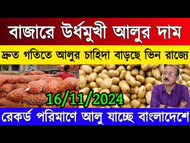 আজকের আলুর দাম/আলুর দাম নিয়ন্ত্রনে ফের বর্ডার বন্ধ হবে কী?/West Bengal potato market/India potato