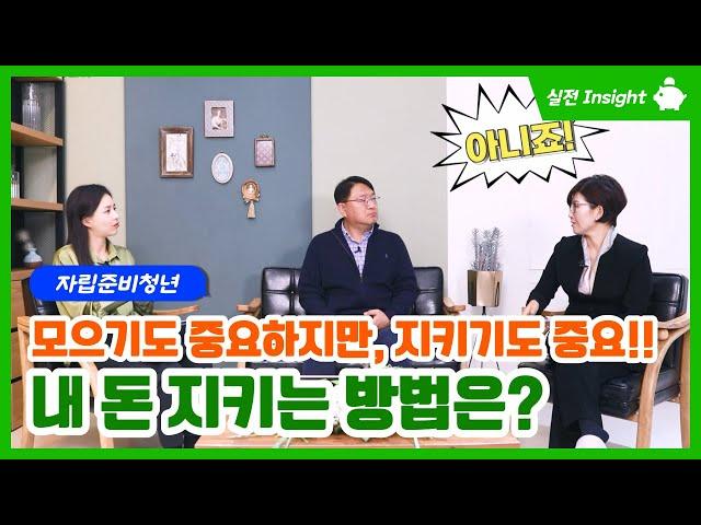 자립준비청년, 모으기도 중요하지만, 지키기도 중요! 내 돈 지키는 방법은?