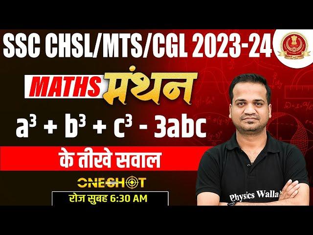 Algebra Formula a3 + b3 + c3 - 3abc | MATHS SSC CHSL/CGL/MTS/CPO/RAILWAY Exams by Naman Agarwal