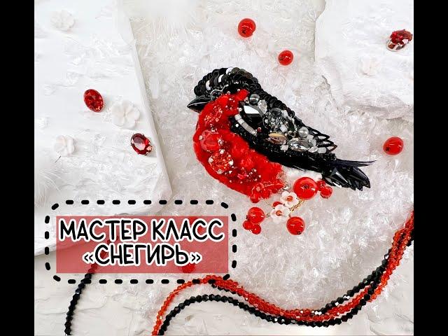 Вышитая брошь снегирь/ Объемная брошь снегирь/ вышиваем снегиря из бусин и кристаллов