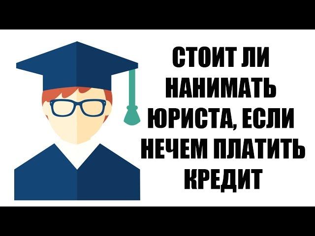  Стоит ли нанимать юриста, чтобы не платить кредит