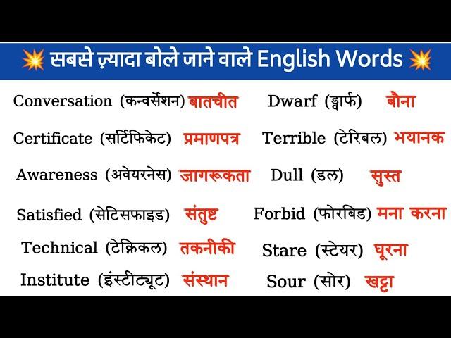 200 Daily Use Word Meaning Practice /रोज़ बोले जाने वाले English words/Daily Use English Vocabulary