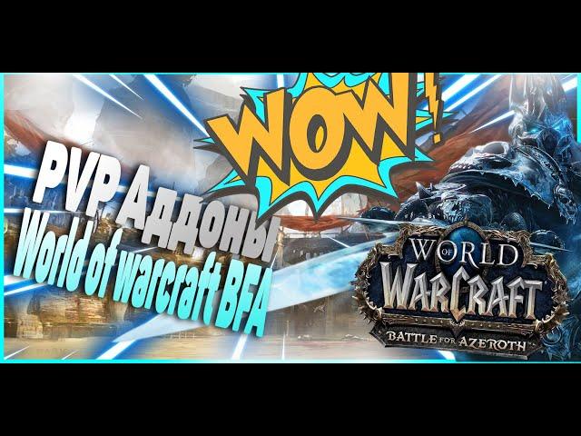 ЛУЧШИЕ Аддоны Для PVP и АРЕНЫ!  WoW BfA - Моя Сборка!  WORLD OF WARCRAFT : Battle for Azeroth!