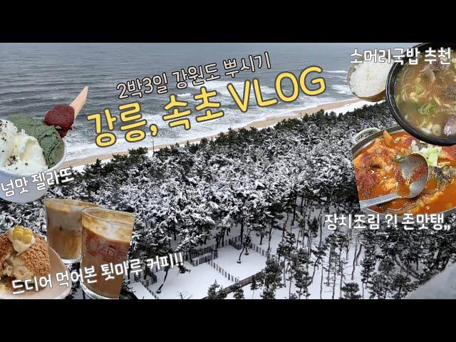 [eng,#59] 2박3일 강릉 여행 브이로그 / 속초 여행 브이로그 / 툇마루 오픈런 / 젤라또 맛집 / 소머리 국밥 / 세인트존스 호텔 룸투어 / 짬뽕 / 등명락가사 / 맛집