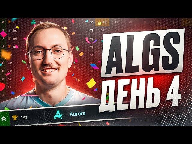 НАШИ В ФИНАЛЕ ЧЕМПИОНАТА МИРА | Обзор ALGS Apex Legends