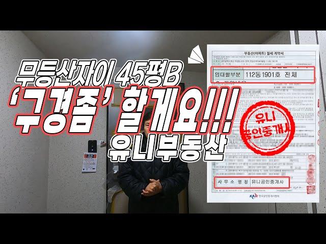 [거래완료!]'구경좀'할게요[무등산 자이앤어울림] 전세 45평B타입 112동/유니부동산/010-5256-1114