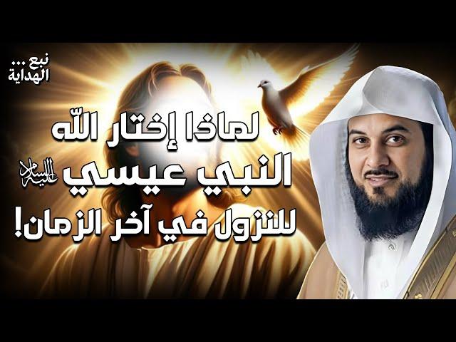 محمد العريفي | قصة نبي الله عيسي من ولادته حتي نزوله في اخر الزمان.