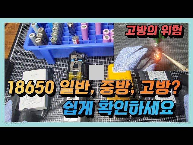 18650 배터리  일반 중방 고방 이제 쉽게 확인하세요 / 배터리 사용용도 및 고방의 위험성 /