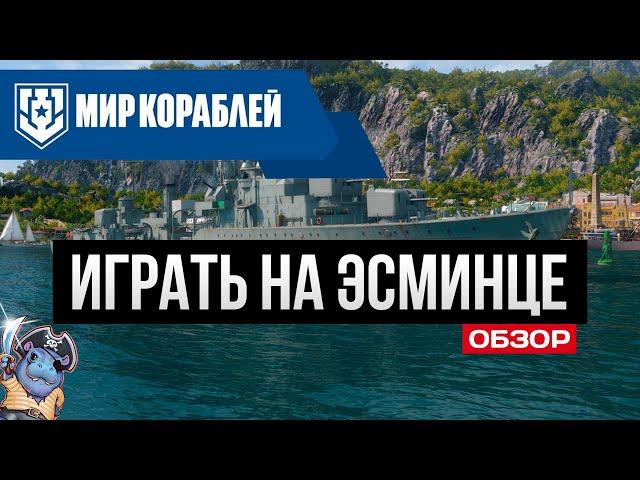 Как правильно играть на эсминце  Мир Кораблей