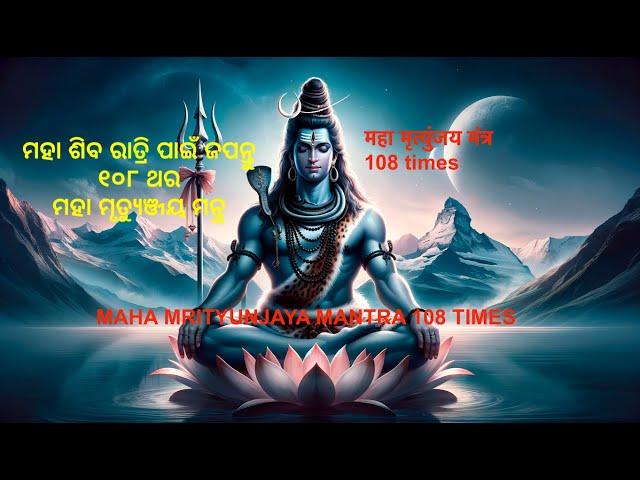 Maha Mrityunjaya Mantra 108 times || महा मृत्युंजय मंत्र 108 times || ॐ नमः शिवाय