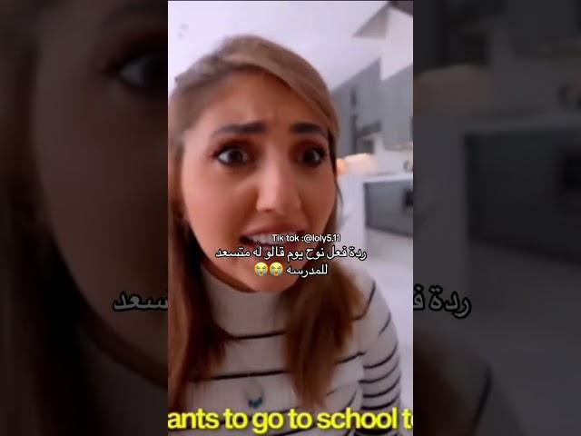 رد فعل نوح يوم قالو له مستعد للمدرسة