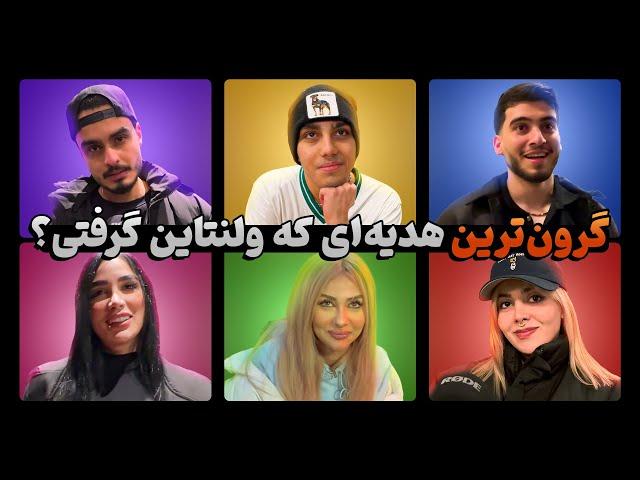 از 50 نفر پرسیدم: گرون‌ترین هدیه‌ای که ولنتاین گرفتی چی بوده؟ ️