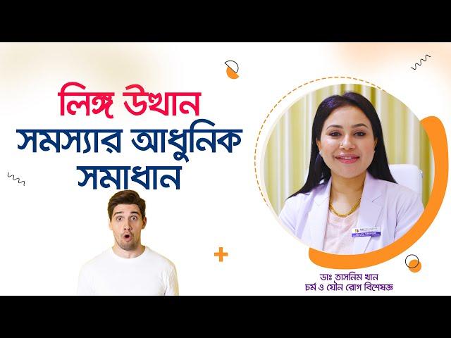 পুরুষের লিঙ্গ উত্থান সমস্যা ও আধুনিক সমাধান। ডাঃ তাসনিম খান (Erectile Dysfunction)