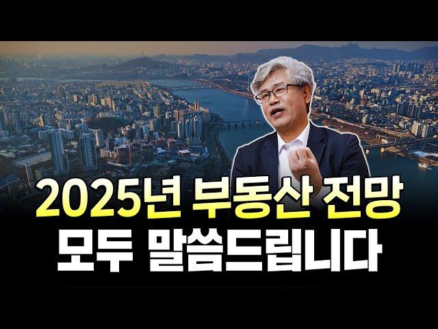 “전부 이야기합니다” 2025년 부동산 ‘이렇게’ 바뀝니다ㅣ서울·수도권 시장 전망, 내집 마련시기, 정책