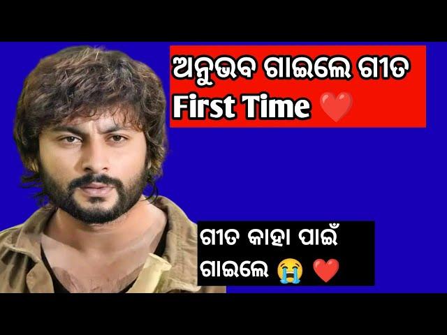 ଅନୁଭବ ଗାଇଲେ ଗୀତ!! Anubhav Mohanty!! Ollywood News!! Odia Song!!