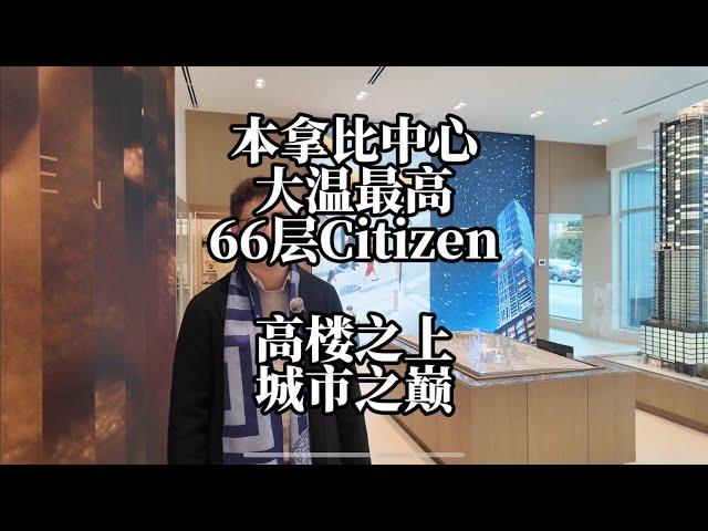 Citizen未来大温最高大楼 本拿比中心