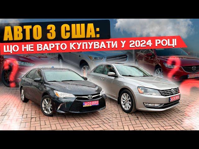 Авто з США: що варто і що не варто купувати у 2024 році