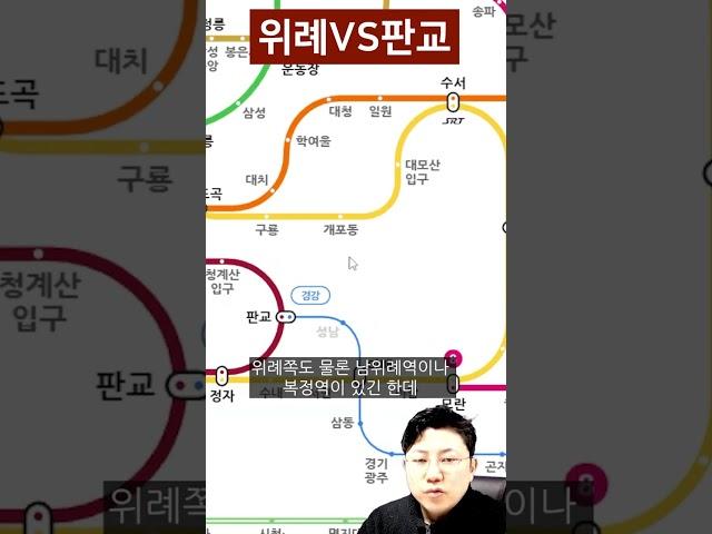위례vs판교