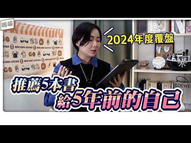 推薦5本書給5年前的自己，2024年 年終覆盤｜NeKo嗚喵．說書