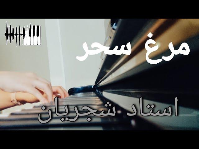 Shajarian - Morghe Sahar Piano | شجریان - مرغ سحر پیانو