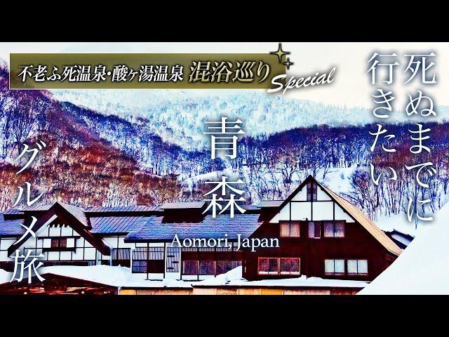 A Once-in-a-Lifetime Journey to Aomori’s Hidden Mixed-Gender Hot Springs