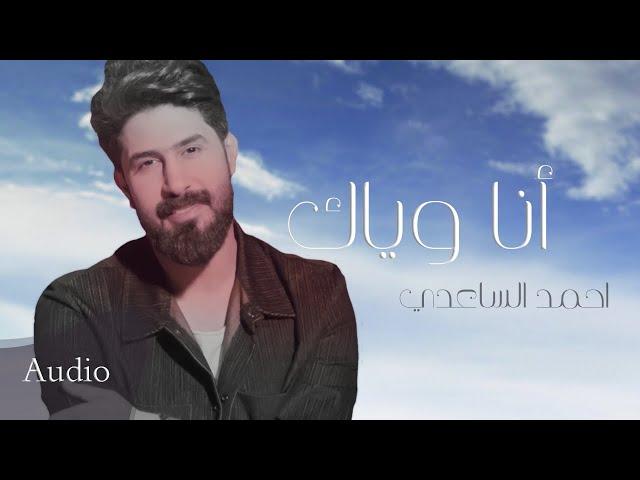 احمد الساعدي انا وياك HD