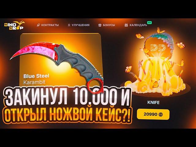 ОТКРЫЛ НОЖЕВОЙ КЕЙС С 10000 РУБЛЕЙ И ВЫБИЛ КОГОТЬ! DINODROP УМЕЕТ УДИВЛЯТЬ?!