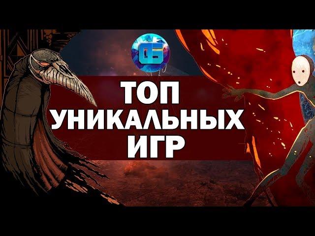 Топ действительно Необычных Игр | Часть 1