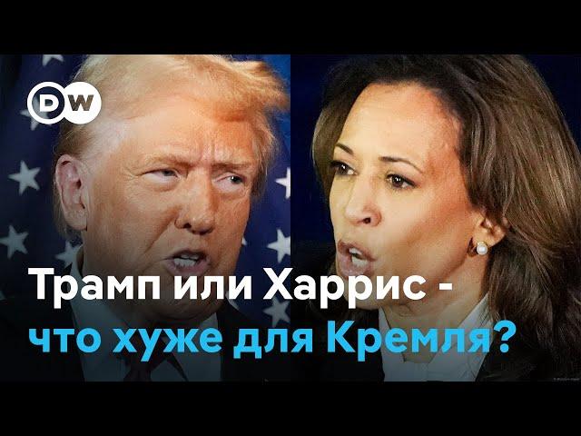 Трамп или Харрис: Какого исхода выборов в США ждут в Кремле?