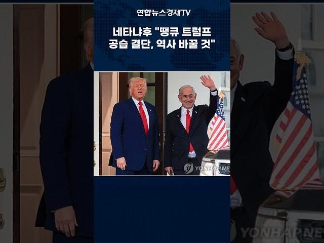 네타냐후 "땡큐 트럼프, 공습 결단이 역사 바꿀 것"