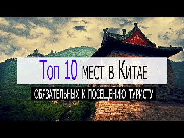 Топ 10 мест Китая которые стоит посетить в первую очередь